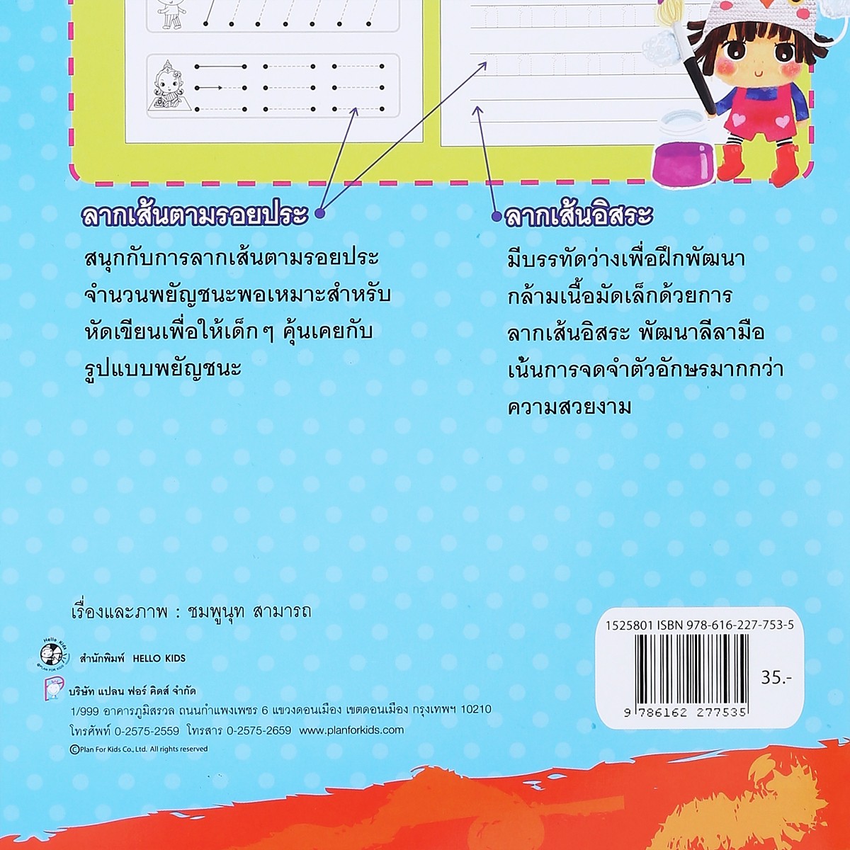 เฮลโหล คิดส์ สมุดหนูน้อยหัดเขียน ก-ฮ พร้อมระบายสี_2
