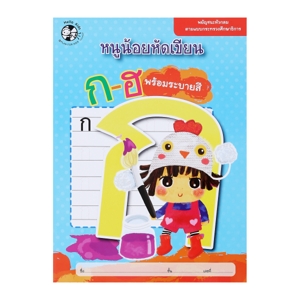 เฮลโหล คิดส์ สมุดหนูน้อยหัดเขียน ก-ฮ พร้อมระบายสี_thumbnail