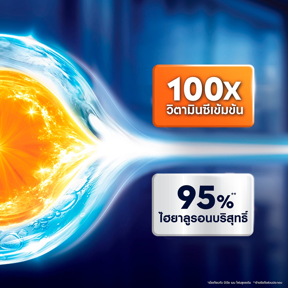 นีเวีย เมน เอ็กซ์ตร้า ไบรท์ ซีแอนด์ไฮยา เอจ ดีเฟนซ์ วิตามิน โฟม 150 ก._6