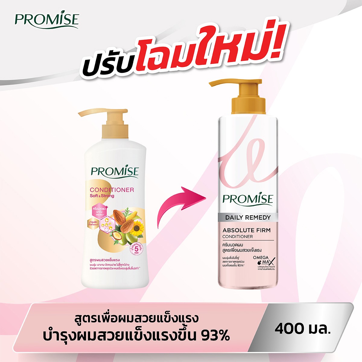 พรอมิส ซอฟต์ แอนด์ สตรอง คอนดิชันเนอร์ 400 มล._3