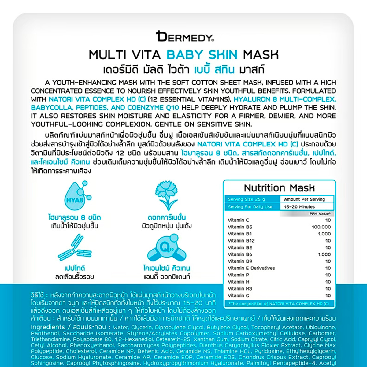 เดอร์มีดี มัลติ ไวต้า เบบี้ สกิน มาสก์ 25 ก._1