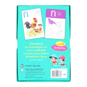 เฮลโหล คิดส์ บัตรภาพพยัญชนะ ก-ฮ_thumbnail_1