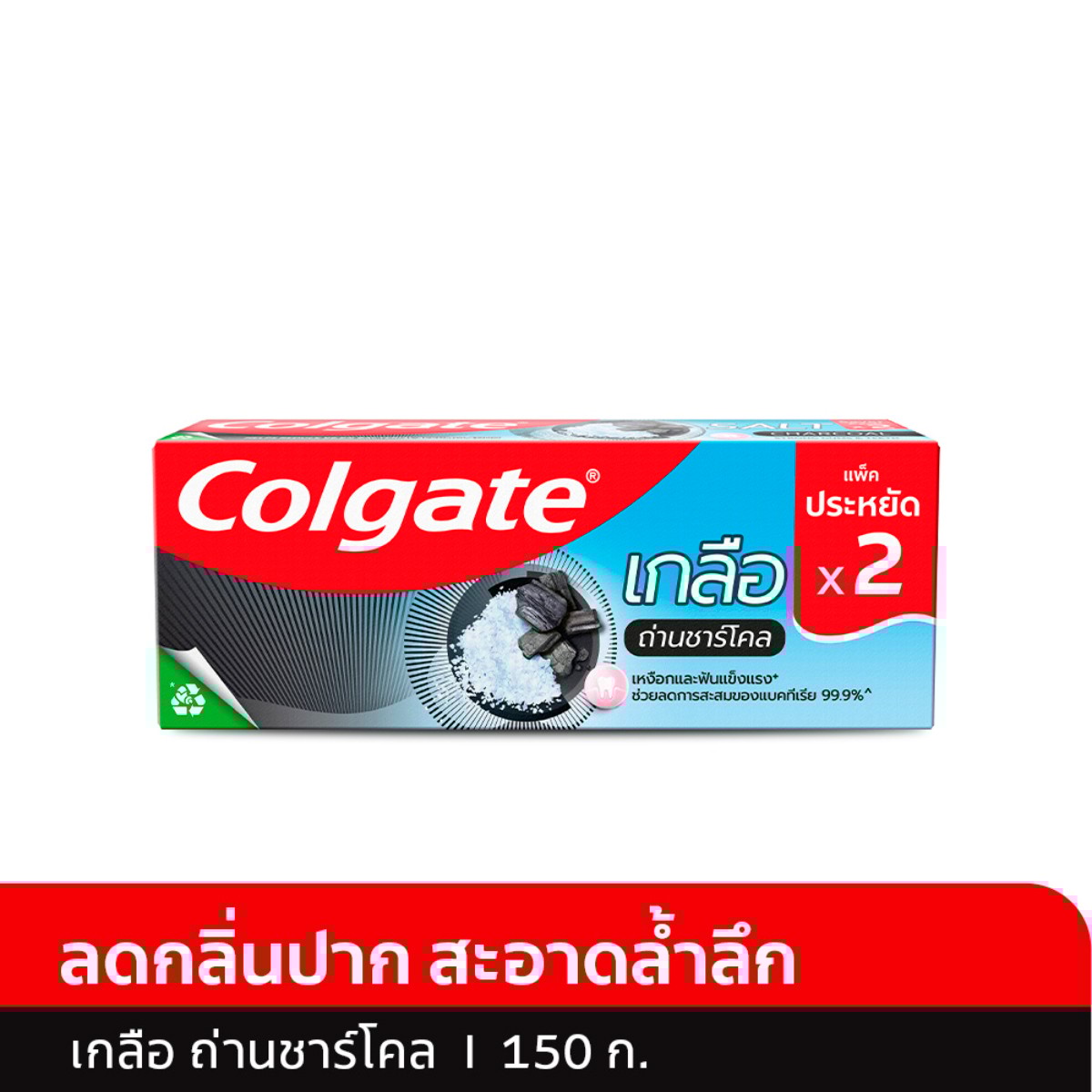 คอลเกต ยาสีฟัน สูตรเกลือผสมถ่านชาร์โคล 150 ก. แพ็ค 2