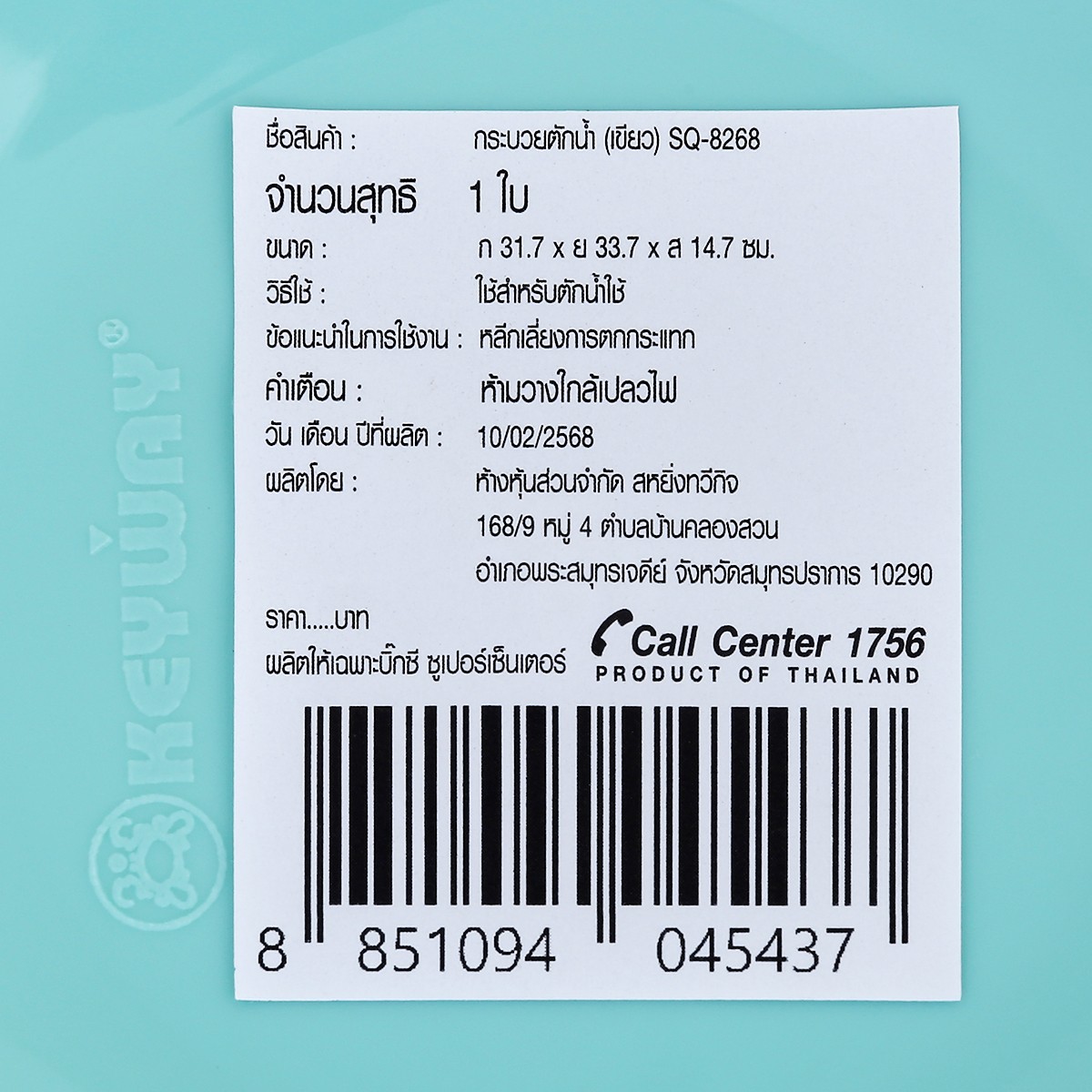 เบสิโค ขันน้ำพลาสติก รุ่น SQ-8268_3