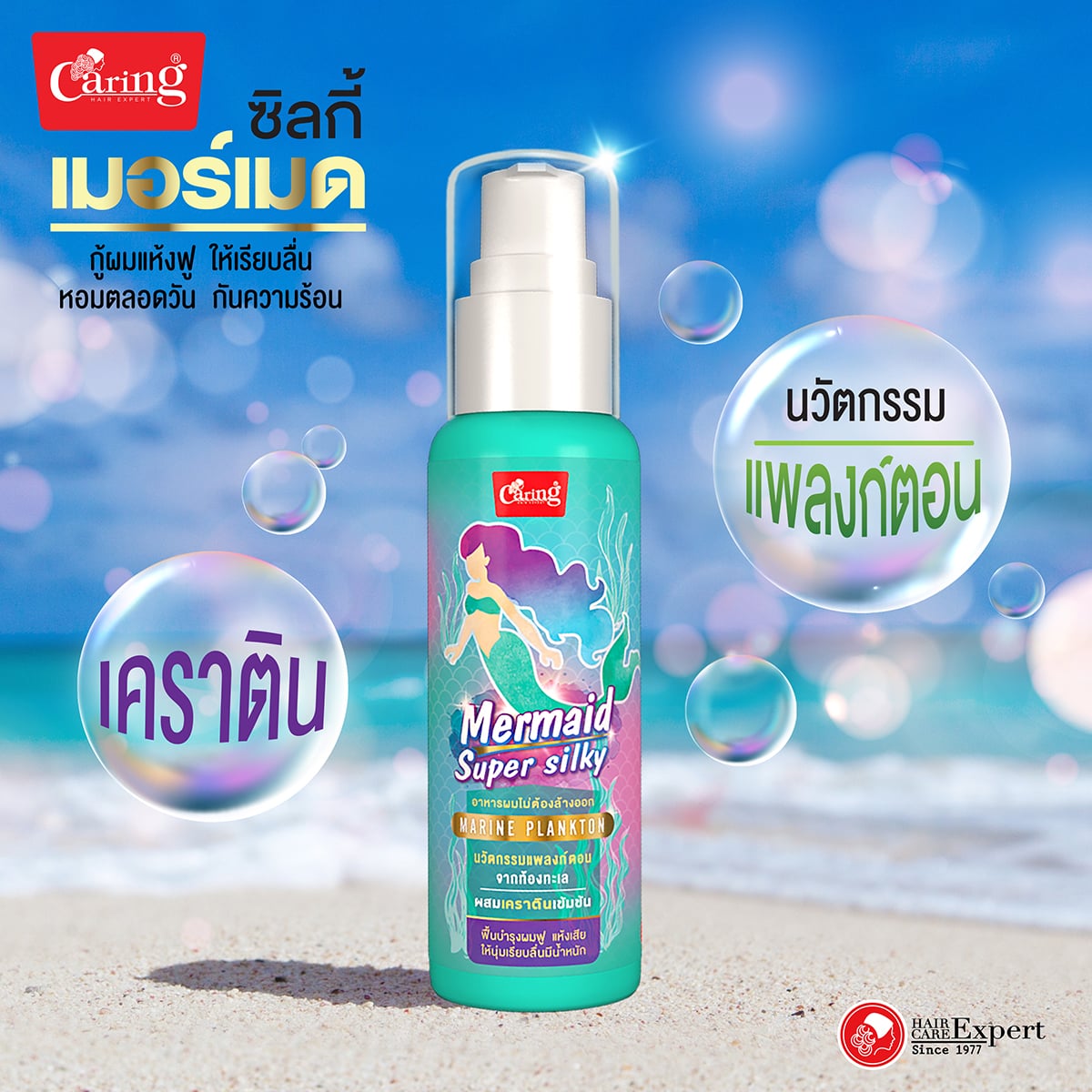 แคริ่ง เมอร์เมด ซุปเปอร์ ซิลกี้ ผลิตภัณฑ์บำรุงเส้นผม ชนิดไม่ต้องล้างออก 80 มล._2