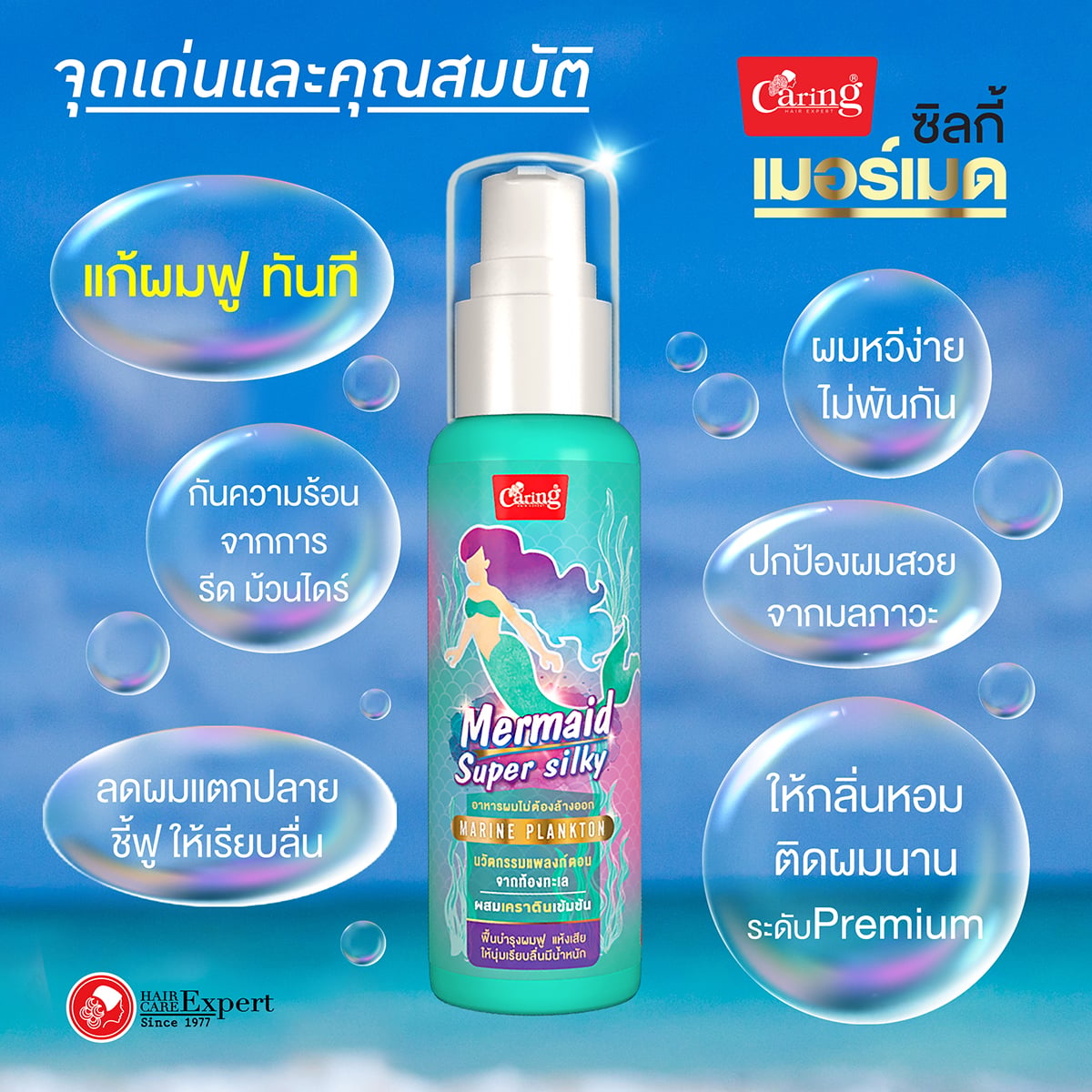 แคริ่ง เมอร์เมด ซุปเปอร์ ซิลกี้ ผลิตภัณฑ์บำรุงเส้นผม ชนิดไม่ต้องล้างออก 80 มล._4