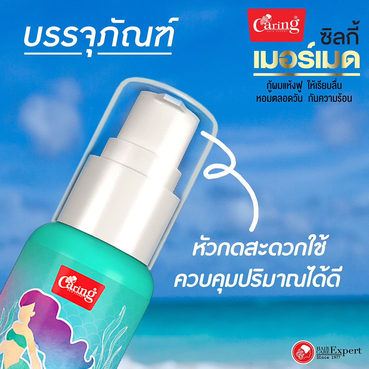 แคริ่ง เมอร์เมด ซุปเปอร์ ซิลกี้ ผลิตภัณฑ์บำรุงเส้นผม ชนิดไม่ต้องล้างออก 80 มล._6