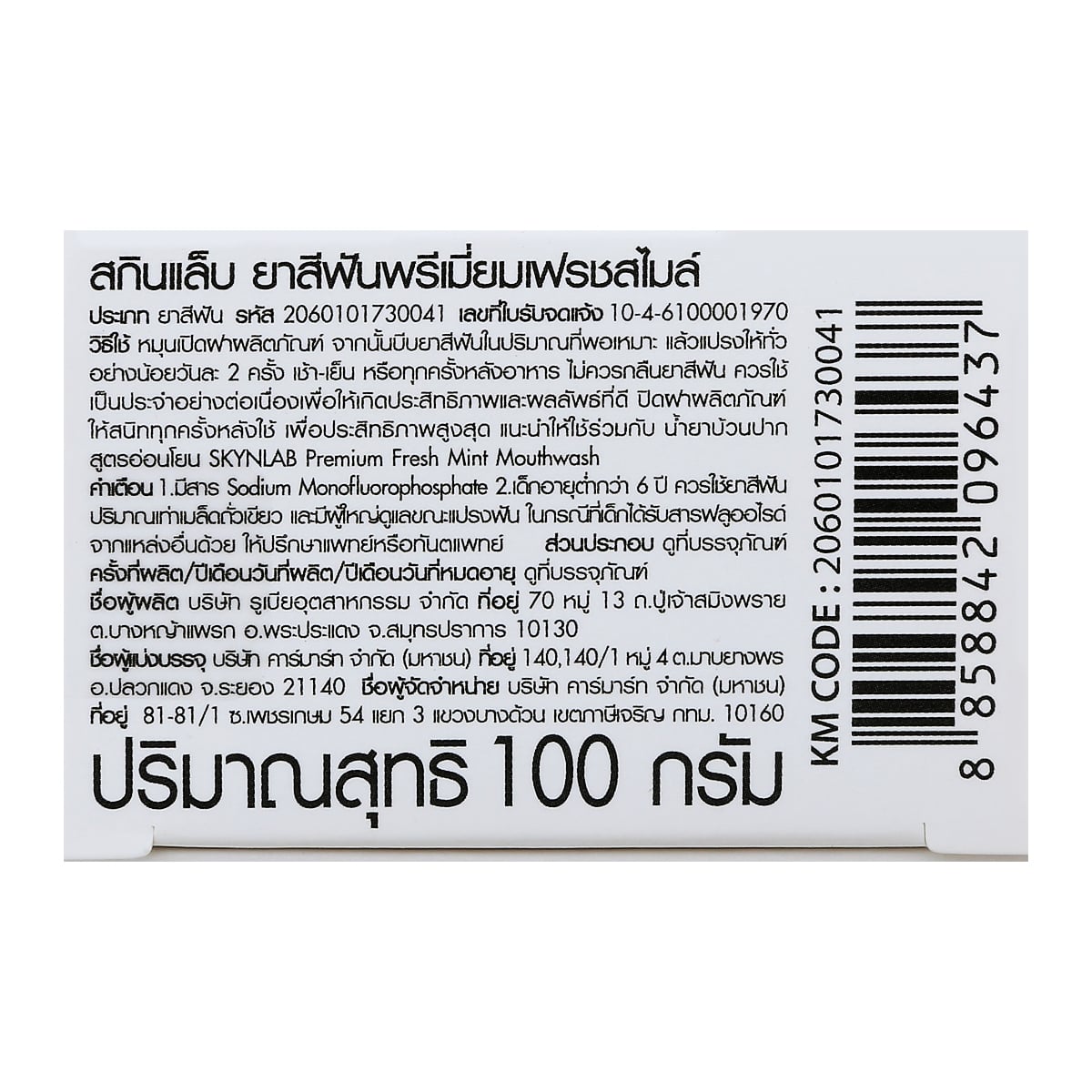สกินแล็บ พลัส พรีเมียม เฟรช สไมล์ ยาสีฟัน 100 ก._2
