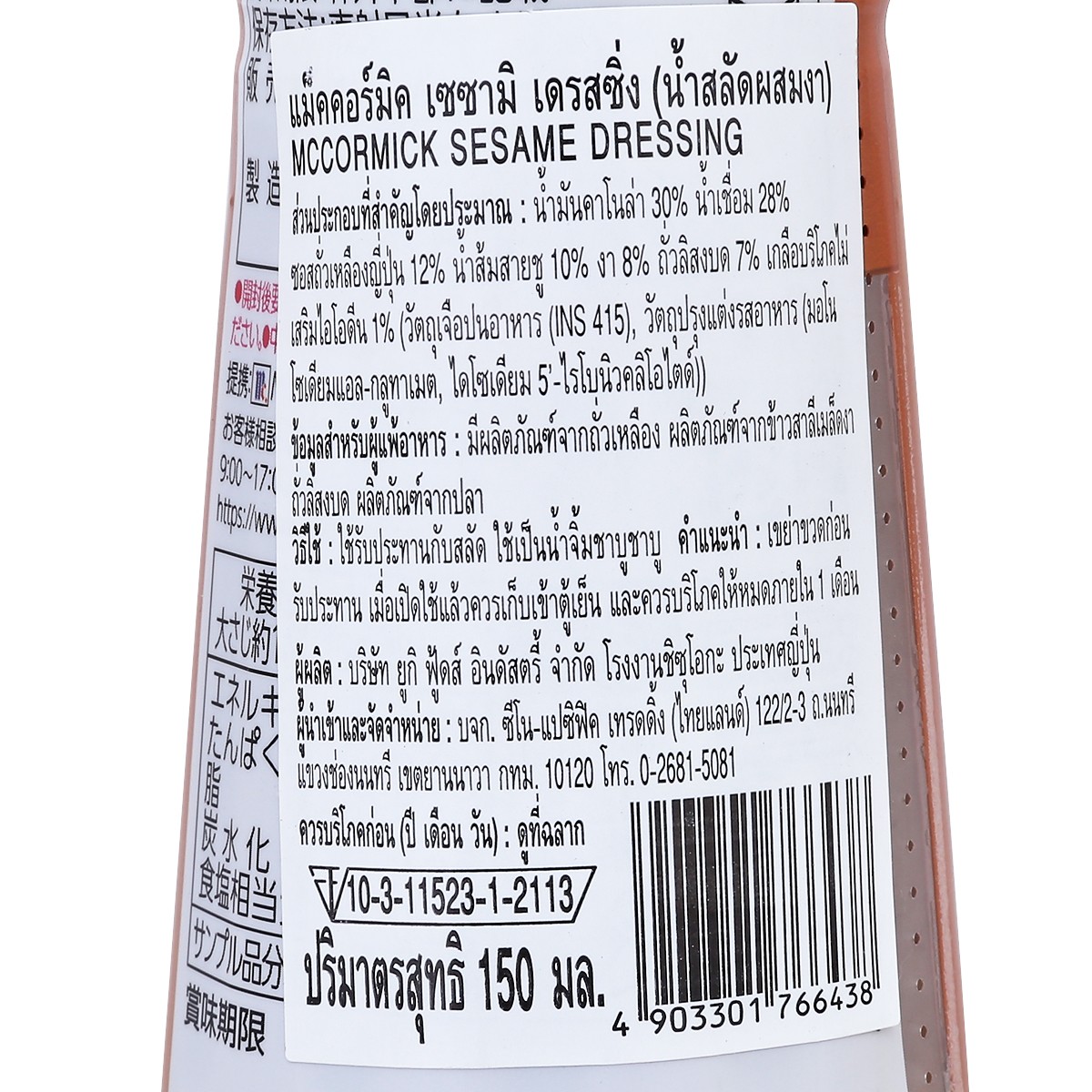 แม็คคอร์มิค น้ำสลัดงาญี่ปุ่น 150 ก._2