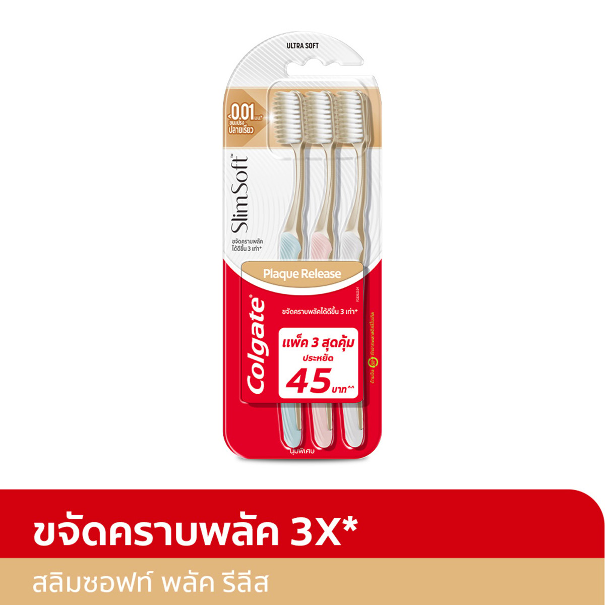 คอลเกต แปรงสีฟัน สลิมซอฟท์ พลัครีลีส แพ็ค 3