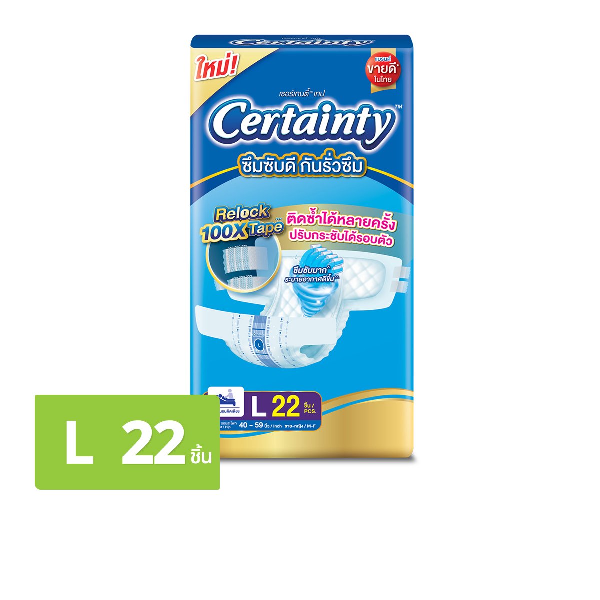 เซอร์เทนตี้ ผ้าอ้อมผู้ใหญ่ แบบเทป ขนาด L จำนวน 22 ชิ้น