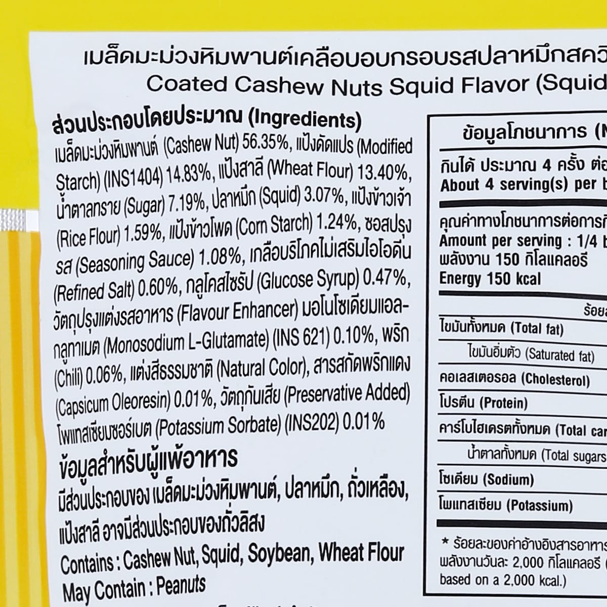 สควิดดี้ เม็ดมะม่วงหิมพานต์ รสปลาหมึก 110 ก._3