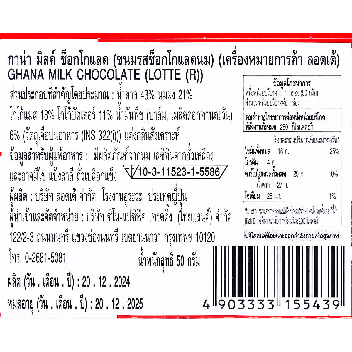 ล็อตเต้ กาน่า มิลค์ ช็อกโกแลต 50 ก._2