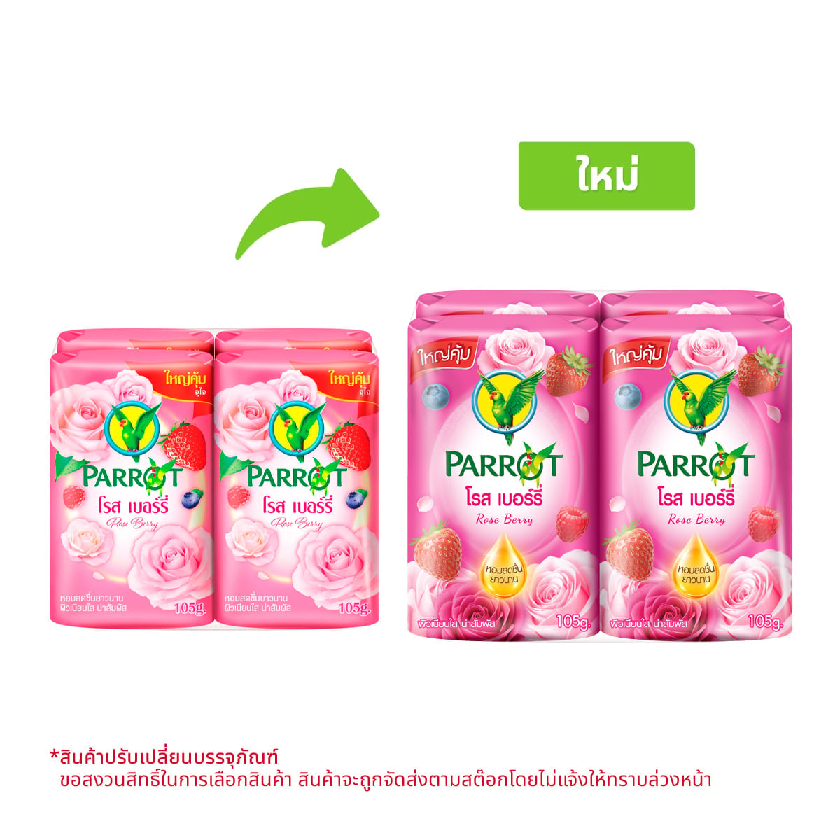พฤกษานกแก้ว สบู่ก้อน กลิ่นโรส เบอร์รี่ 105 ก. แพ็ค 4