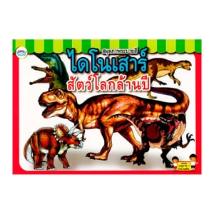 วรรณาบุ๊คส์ หนังสือระบายสี ไดโนเสาร์_thumbnail