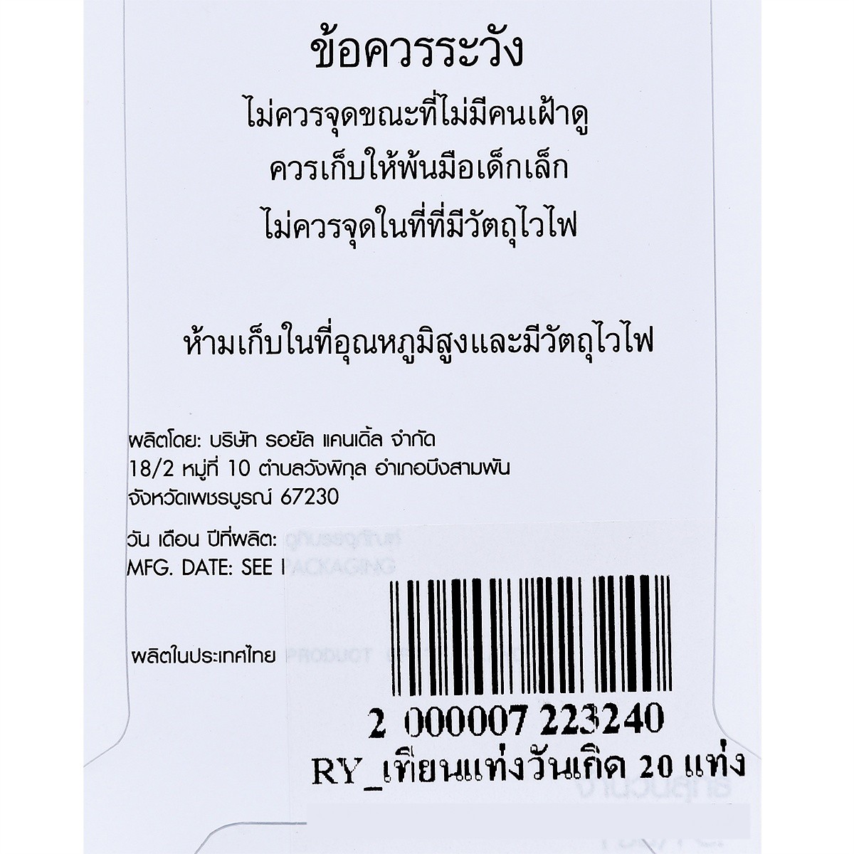 รอยัล แคนเดิ้ล เทียนแท่งวันเกิด 20 แท่ง (สินค้าคละสี ไม่สามารถเลือกได้)_2