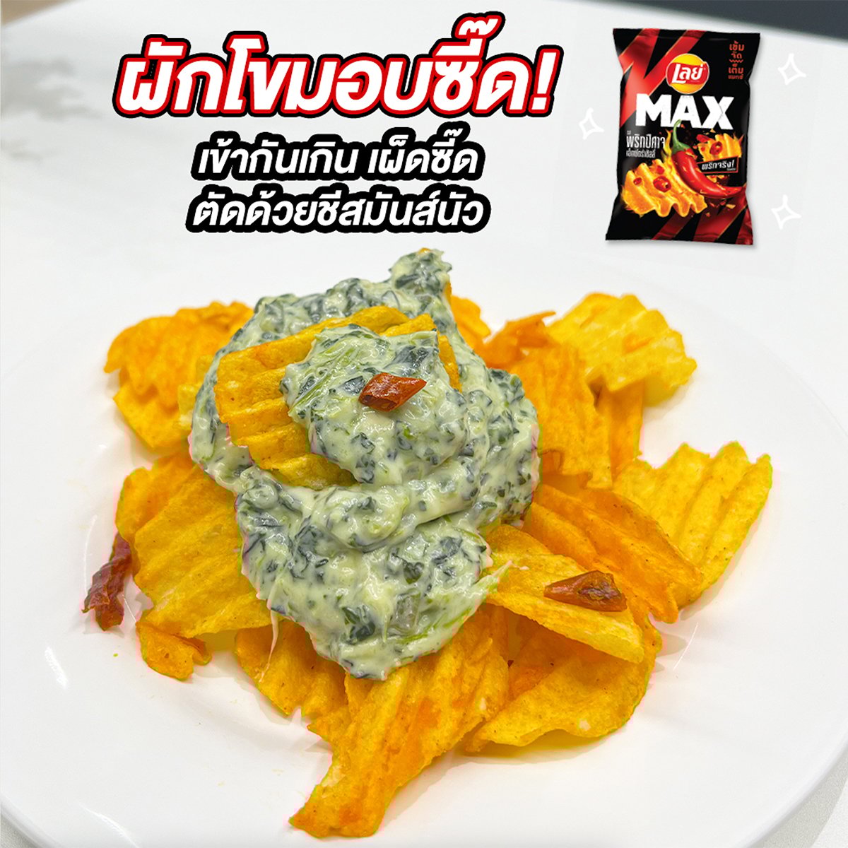 เลย์ แมกซ์ มันฝรั่งแท้ทอดกรอบแผ่นหยัก รสพริกปีศาจ เอ็กซ์ตร้าชิลลี่ 69 ก._4