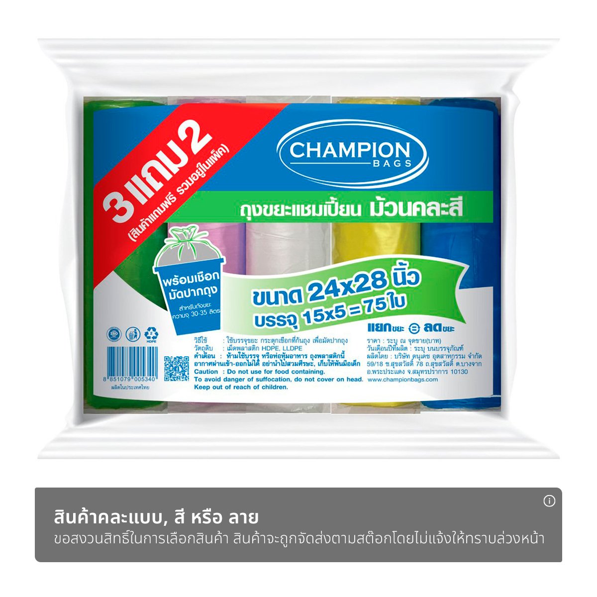 แชมเปี้ยน ถุงขยะแบบม้วน ขนาด 24x28 นิ้ว แพ็ค 3+2 รวม 75 ใบ คละสี_1