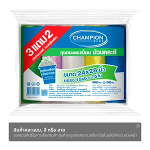 แชมเปี้ยน ถุงขยะแบบม้วน ขนาด 24x28 นิ้ว แพ็ค 3+2 รวม 75 ใบ คละสี_thumbnail_1