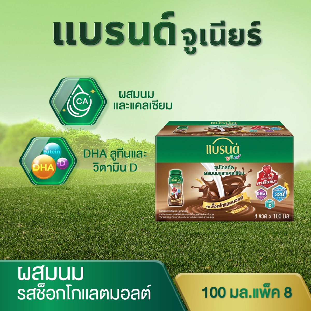 แบรนด์ จูเนียร์ ซุปไก่สกัดผสมนมและแคลเซียม รสช็อกโกแลตมอลต์ 100 มล. แพ็ค 8_3