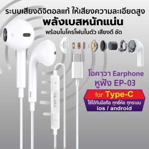 โอคาวา หูฟัง Type-C รุ่น EP-03 สีขาว_thumbnail_3