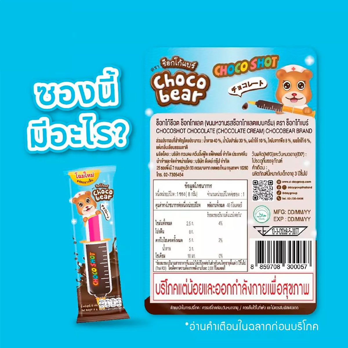 ช็อกโก้แบร์ ช็อกโก้ช๊อต ช็อกโกแลต 8 ก._5