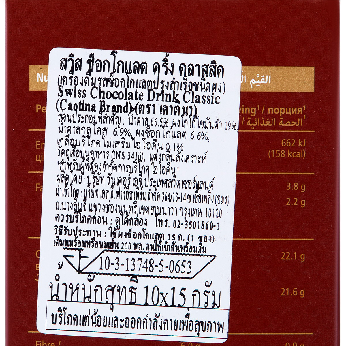 เคาตินา สวิส ช็อกโกแลต ดริ้ง คลาสสิค เครื่องดื่มรสช็อกโกแลตปรุงสำเร็จชนิดผง 15 ก. แพ็ค 10_2