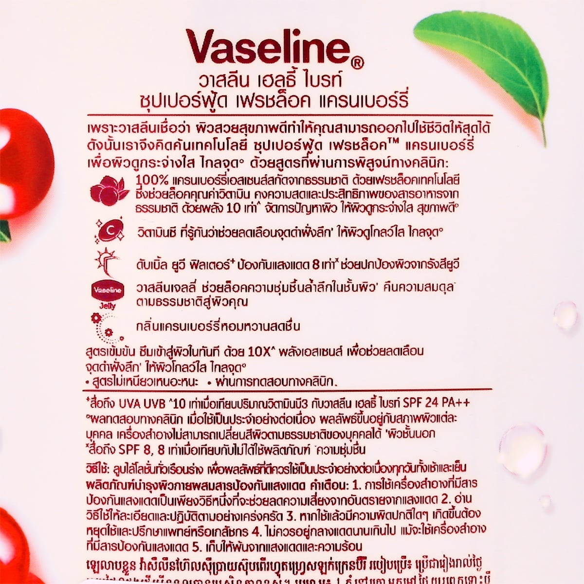 วาสลีน โลชั่น ซุปเปอร์ฟู้ด เฟรชล็อค แครนเบอร์รี่ 480 มล._1