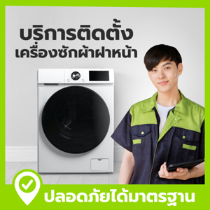 บริการติดตั้ง เครื่องซักผ้าฝาหน้า Front Load_thumbnail
