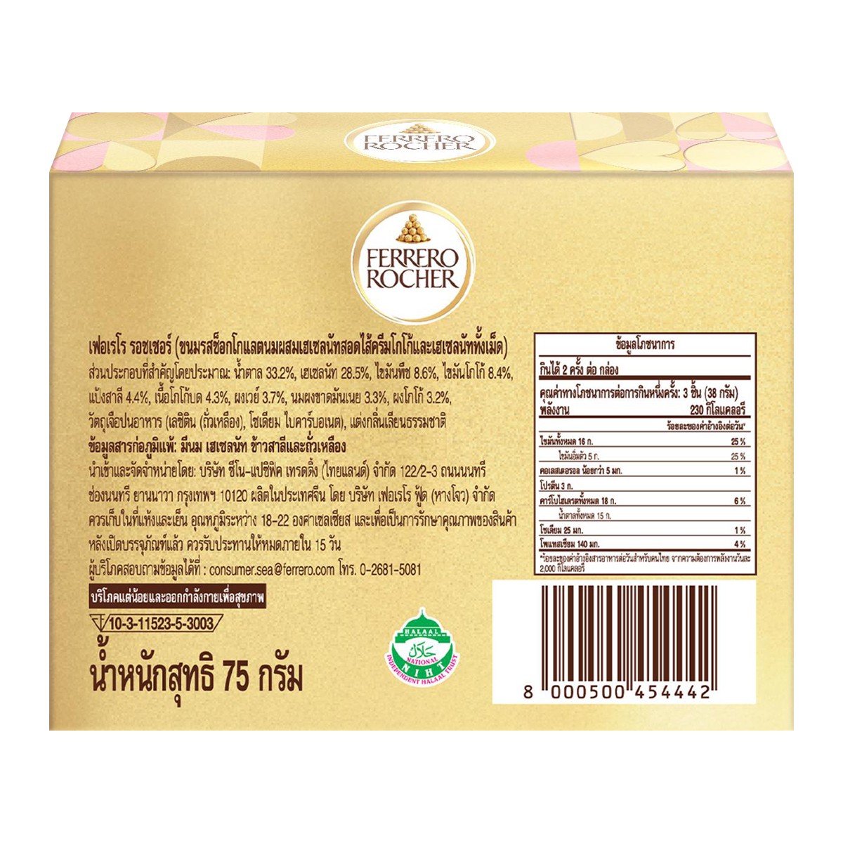 เฟอเรโร รอชเชอร์ 75 ก._1