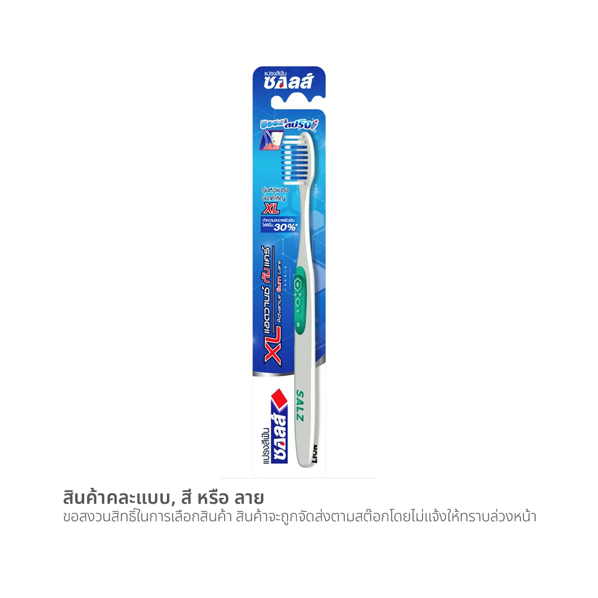 ซอลส์ ซอฟท์ แอนด์ สปริง XL แอดวานซ์ กัมแคร์ แปรงสีฟัน (สินค้าคละสี ไม่สามารถเลือกได้)
