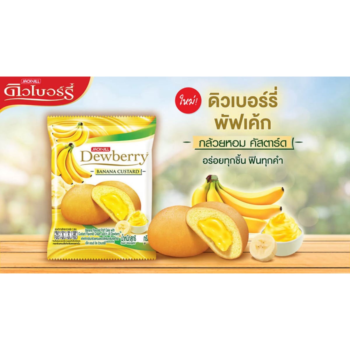ดิวเบอรืรี่ พัฟเค้กกลิ่นกล้วยหอมสอดไส้ครีมกลิ่นคัสตาร์ด 15 ก. แพ็ค 12_2
