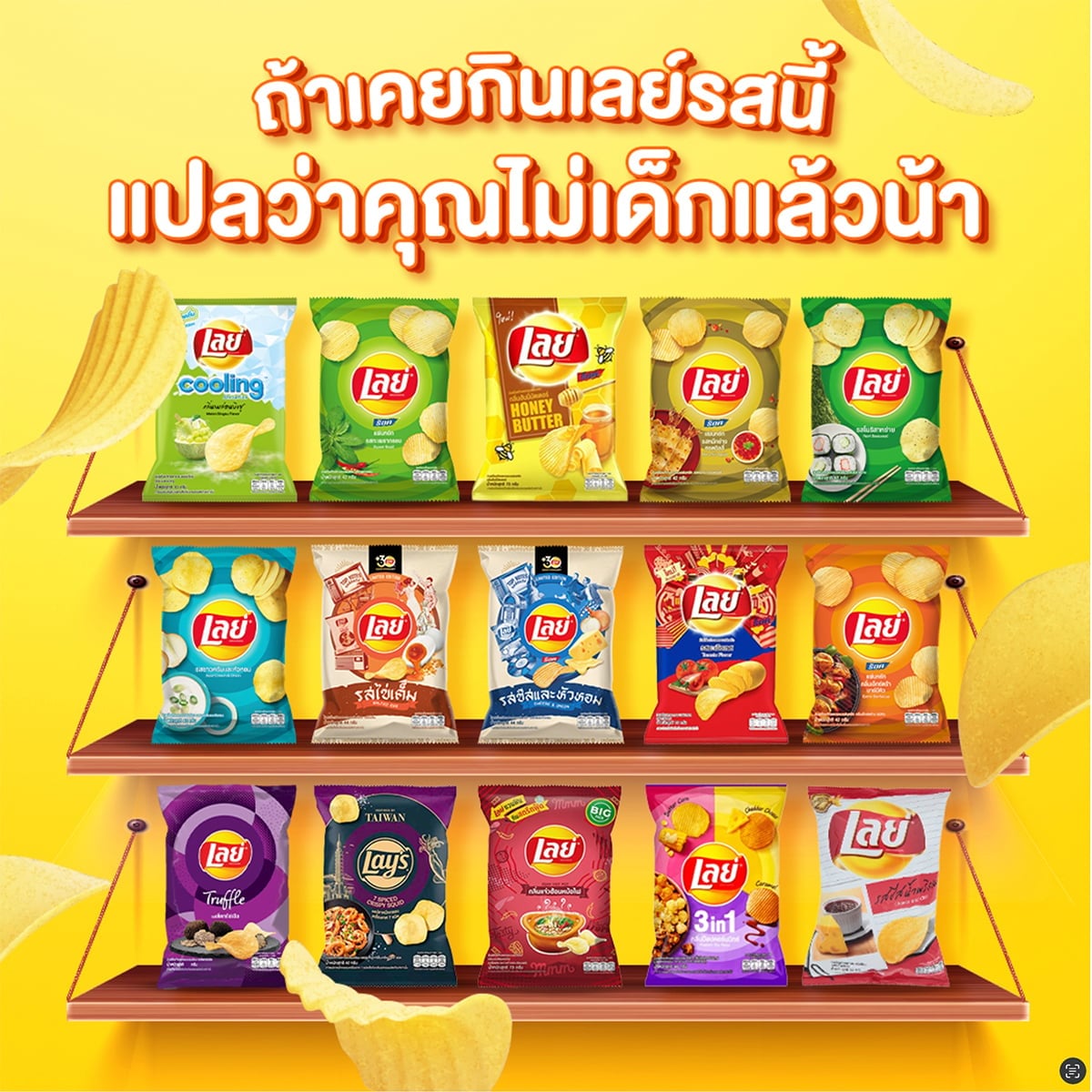 เลย์ คลาสสิก มันฝรั่งทอดกรอบ รสเมี่ยงคำครบรส 105 ก._5