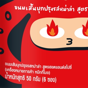 หมึกกี่โมง ขนมเส้นบุกปรุงรสหม่าล่า สูตรฮอตแอนด์สไปซี่ 50 ก._thumbnail_2