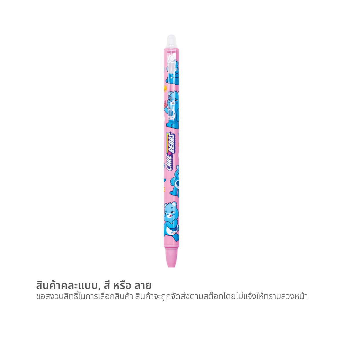 ควอนตั้ม x แคร์แบร์ ปากกาเจลลบได้ 0.5 มม. CB01 คละลาย