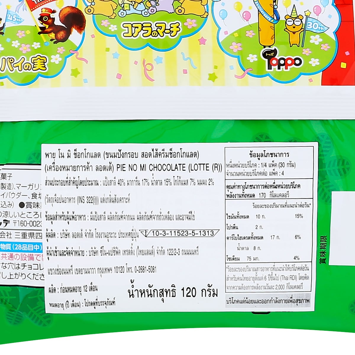 ล็อตเต้ พายโนมิ ช็อกโกแลต 120 ก._2