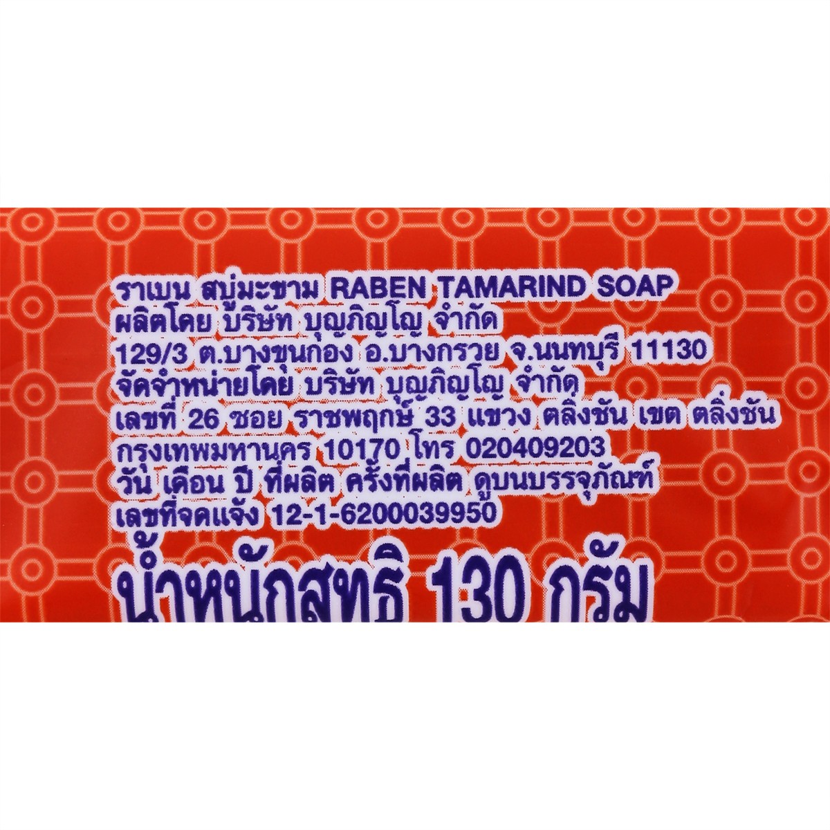 ราเบน สบู่มะขาม 130 ก._1