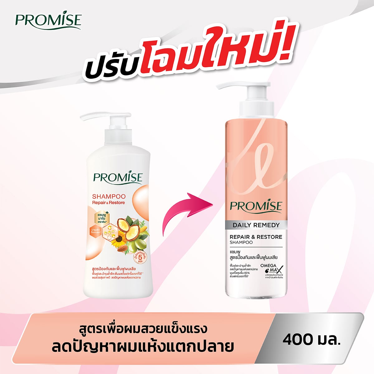 พรอมิส รีแพร์ แอนด์ รีสโตร์ แชมพูสระผม 400 มล._3