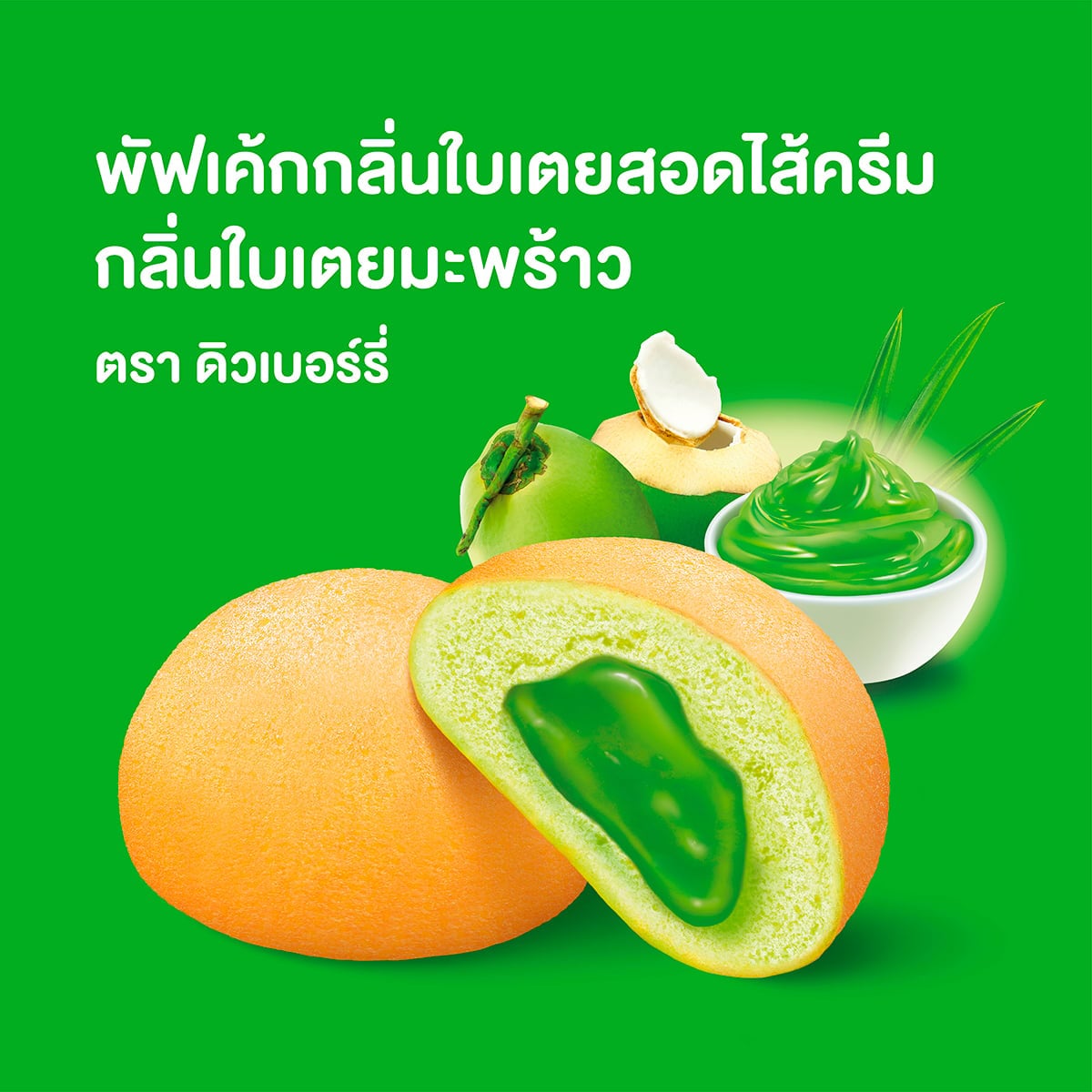 ดิวเบอร์รี่ พัฟเค้กกลิ่นใบเตยสอดไส้ครีมกลิ่นใบเตยมะพร้าว 15 ก. แพ็ค 12_1