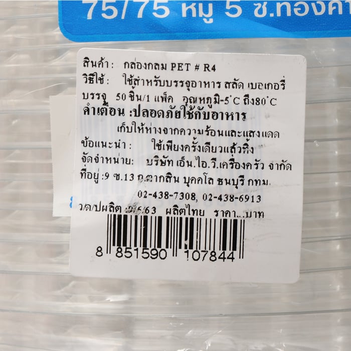 เอส แอนด์ ซี  กล่องกลม PET รุ่น R4 50 ชิ้น_1