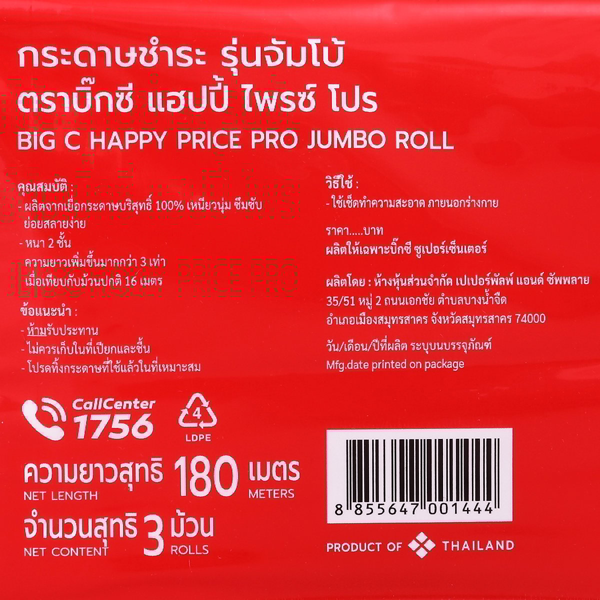 บิ๊กซี แฮปปี้ ไพรซ์ โปร กระดาษชำระ รุ่นจัมโบ้ แพ็ค 3 ม้วน_2