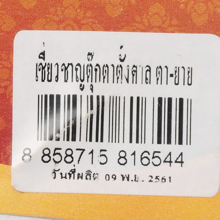 เชี่ยวชาญ ตุ๊กตาตั้งศาล ตา-ยาย_1