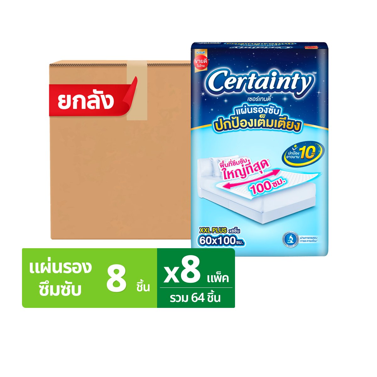 เซอร์เทนตี้ แผ่นรองซับ ขนาด XXL 8 ชิ้น แพ็ค 8 ถุง