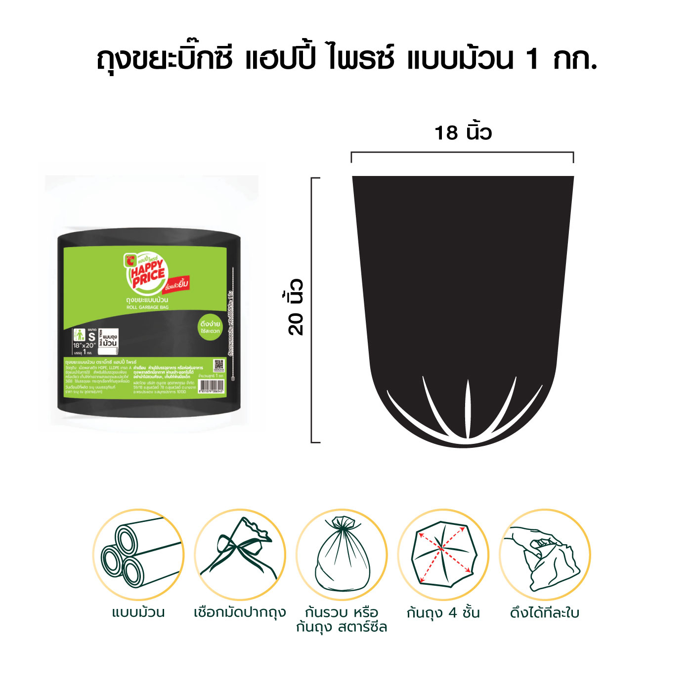 บิ๊กซี แฮปปี้ ไพรซ์ ถุงขยะแบบม้วน ขนาด S (18" x 20") แพ็ค 180 ใบ_6