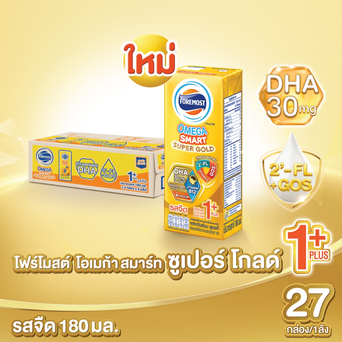 โฟร์โมสต์ นมยูเอชที โอเมก้า สมาร์ท ซูเปอร์ โกลด์ 1 พลัส รสจืด 180 มล. x 27 ชิ้น_3