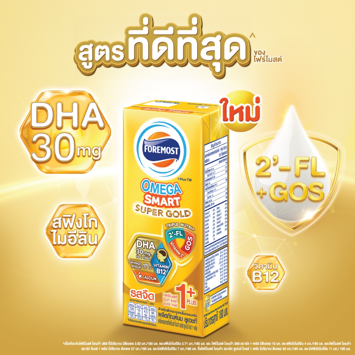 โฟร์โมสต์ นมยูเอชที โอเมก้า สมาร์ท ซูเปอร์ โกลด์ 1 พลัส รสจืด 180 มล. x 27 ชิ้น_4