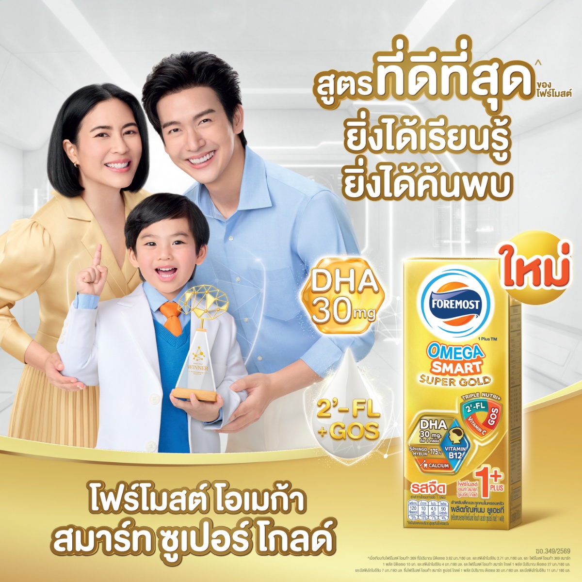 โฟร์โมสต์ นมยูเอชที โอเมก้า สมาร์ท ซูเปอร์ โกลด์ 1 พลัส รสจืด 180 มล. x 27 ชิ้น_7