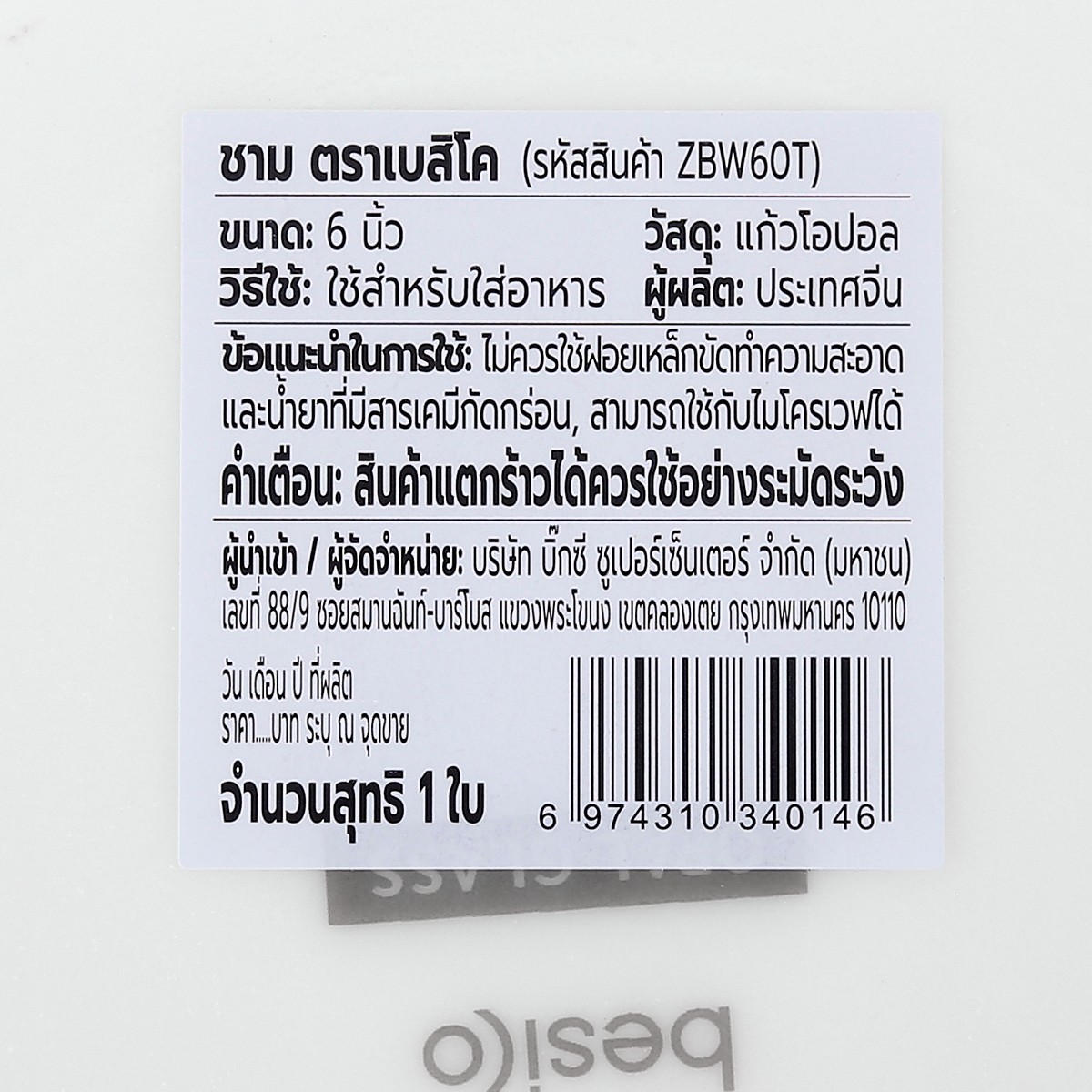 เบสิโค ชามโอปอล ขนาด 6 นิ้ว รุ่น ZBW60T สีขาว_2