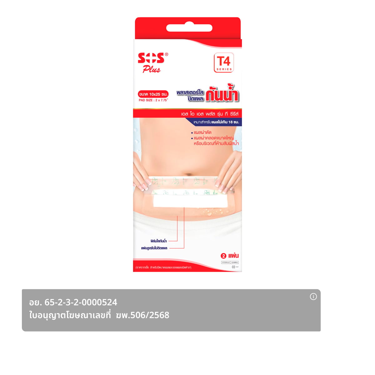 เอส โอ เอส พลัส พลัสพลาสเตอรกันน้ำ T4 2 ชิ้น / กล่อง