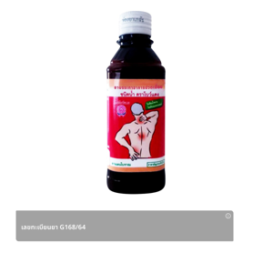 โบว์แดง ยาบรรเทาอาการปวดเมื่อยชนิดน้ำ 150 ซีซี_thumbnail